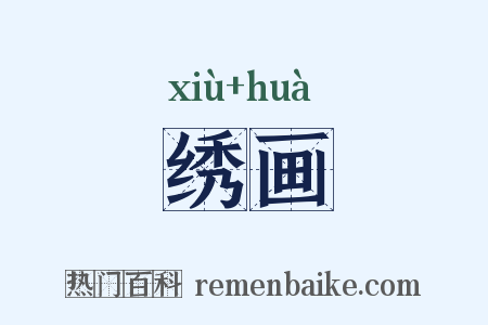 绣画是什么意思的图片